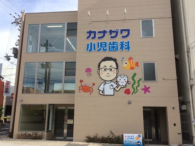 医療法人社団沢会 カナザワ矯正小児歯科