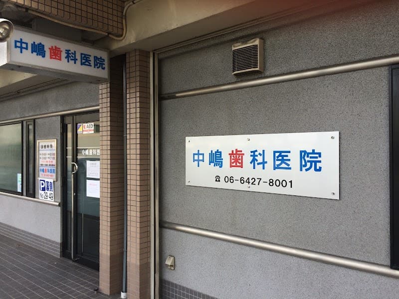 中嶋歯科医院
