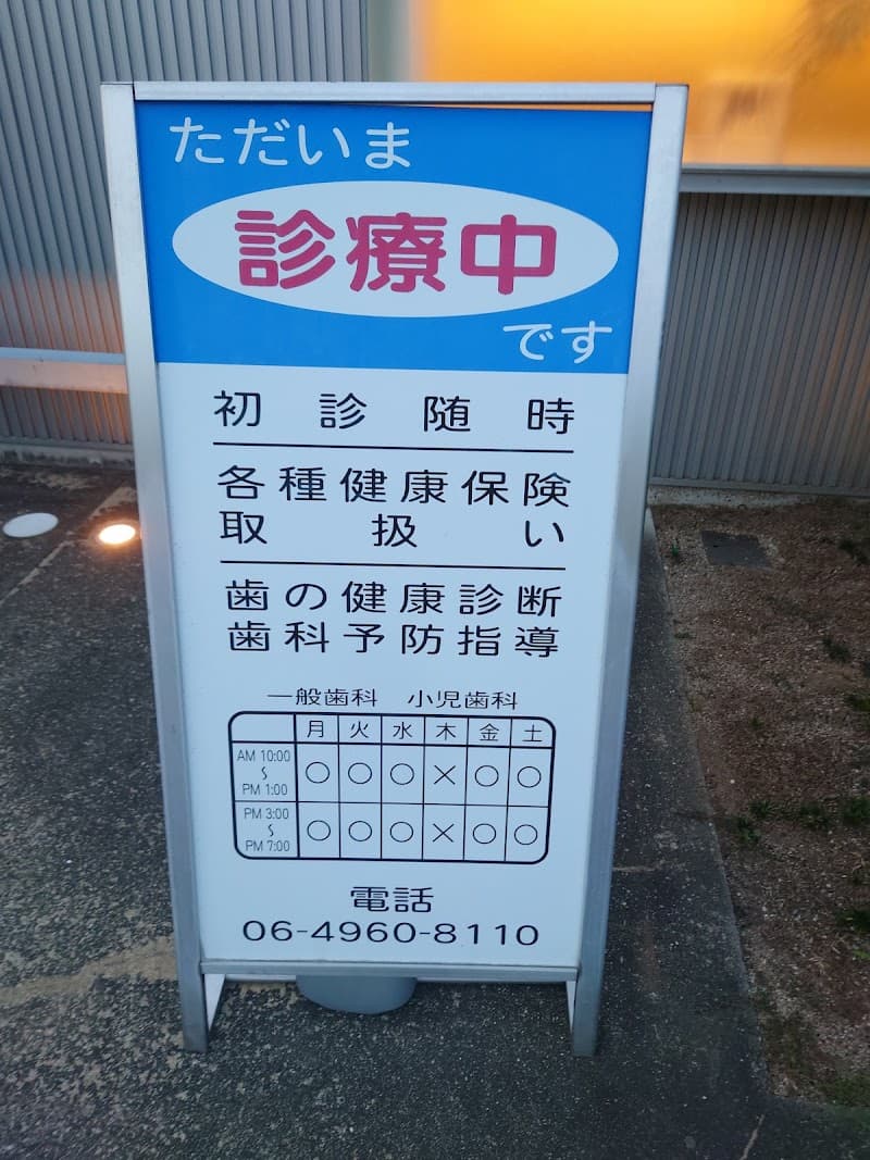 住田歯科診療医院