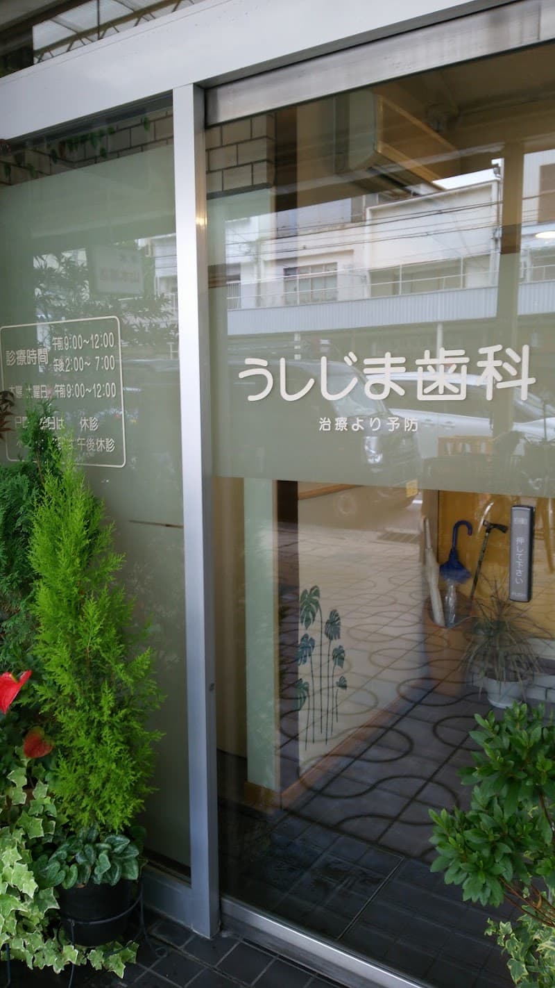 牛嶋歯科医院
