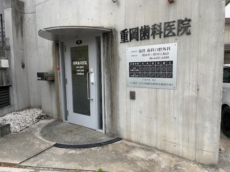 重岡歯科医院