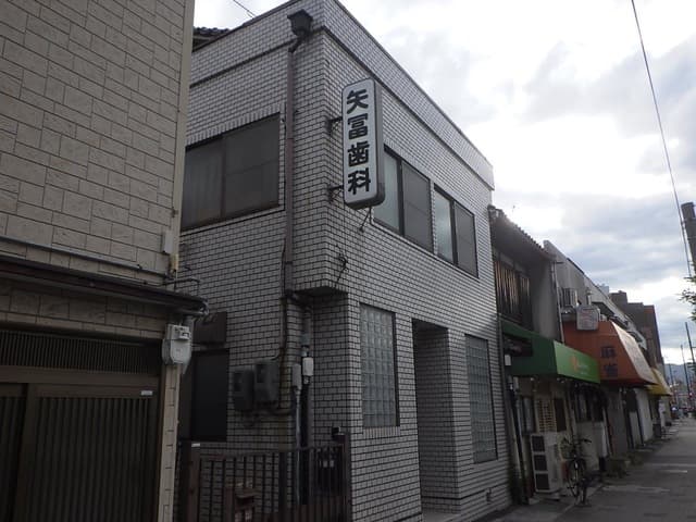 矢冨歯科医院