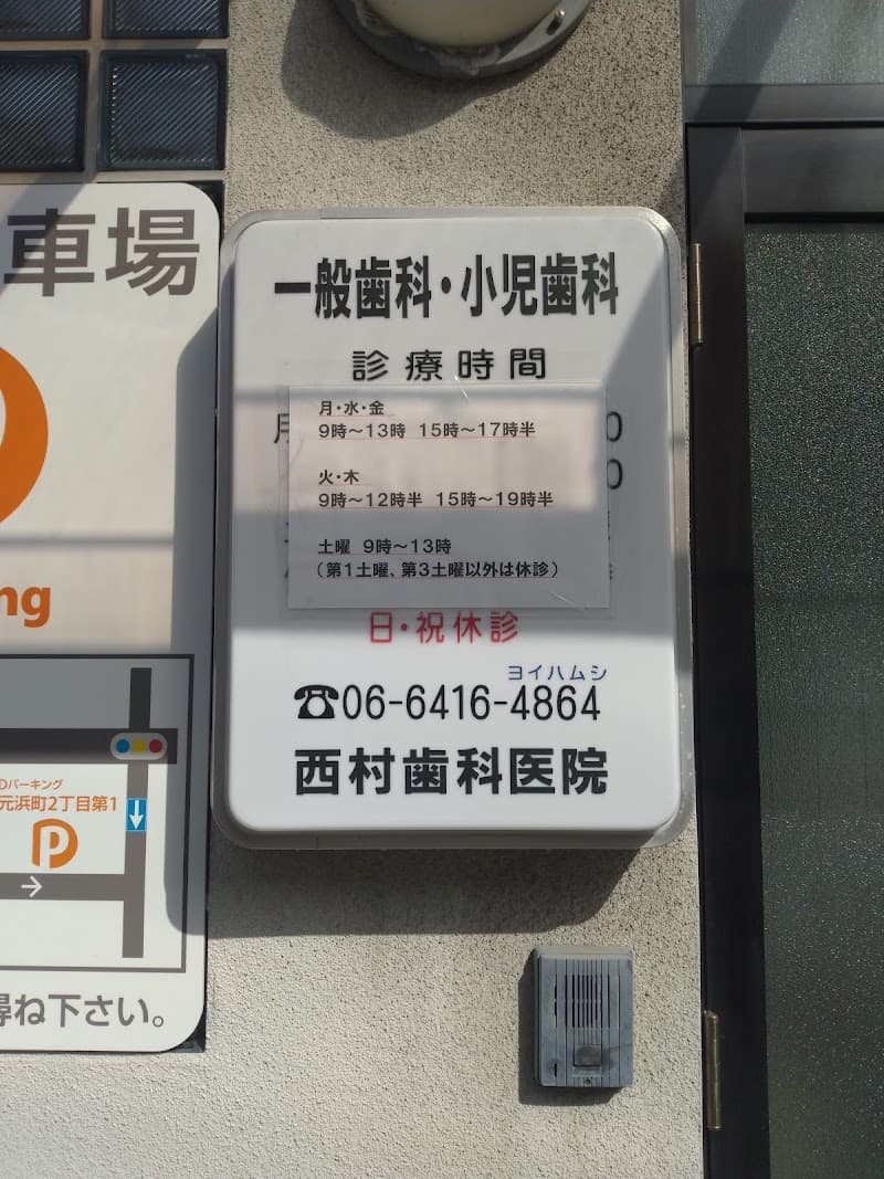 西村歯科医院