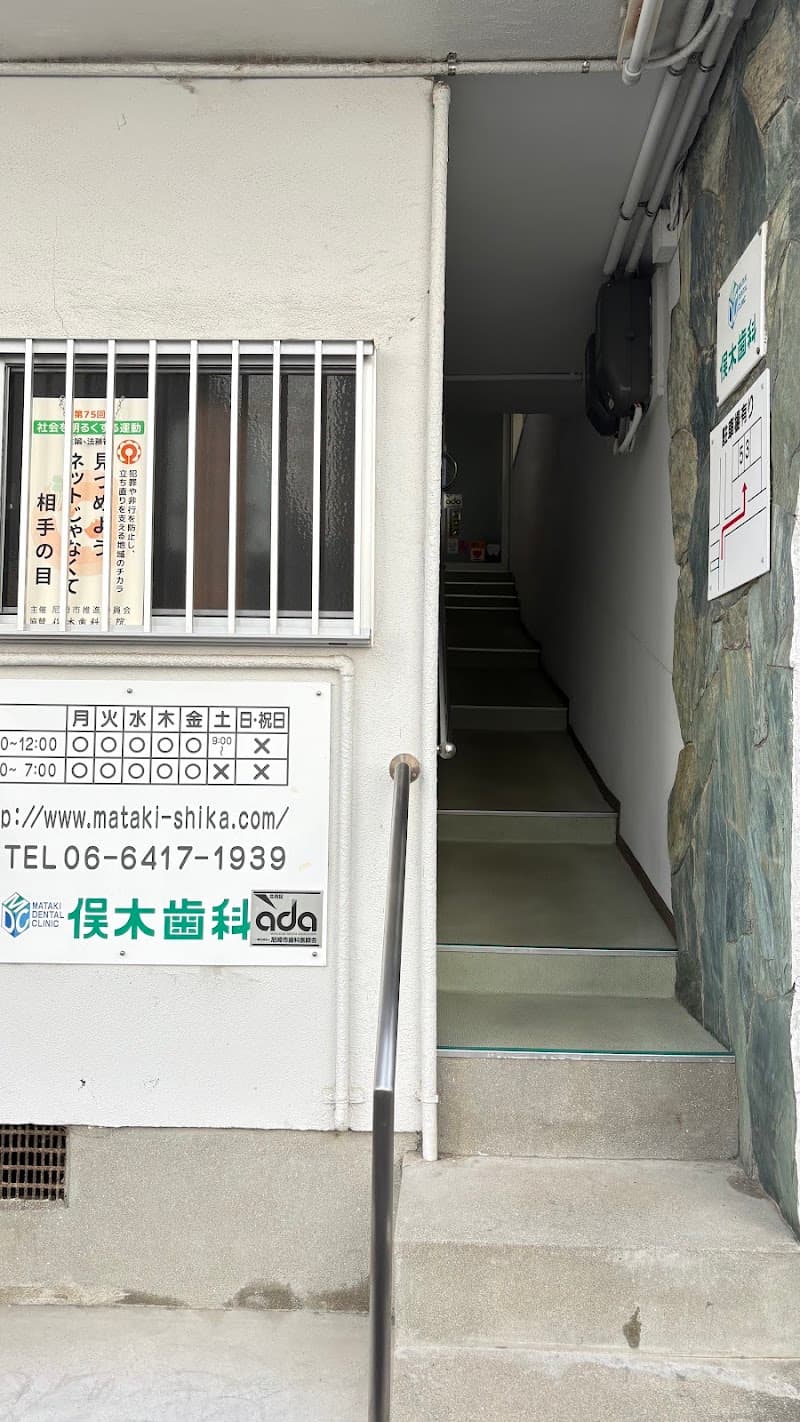 俣木歯科医院