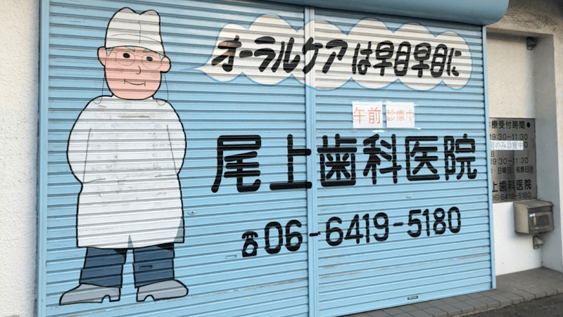 尾上歯科医院