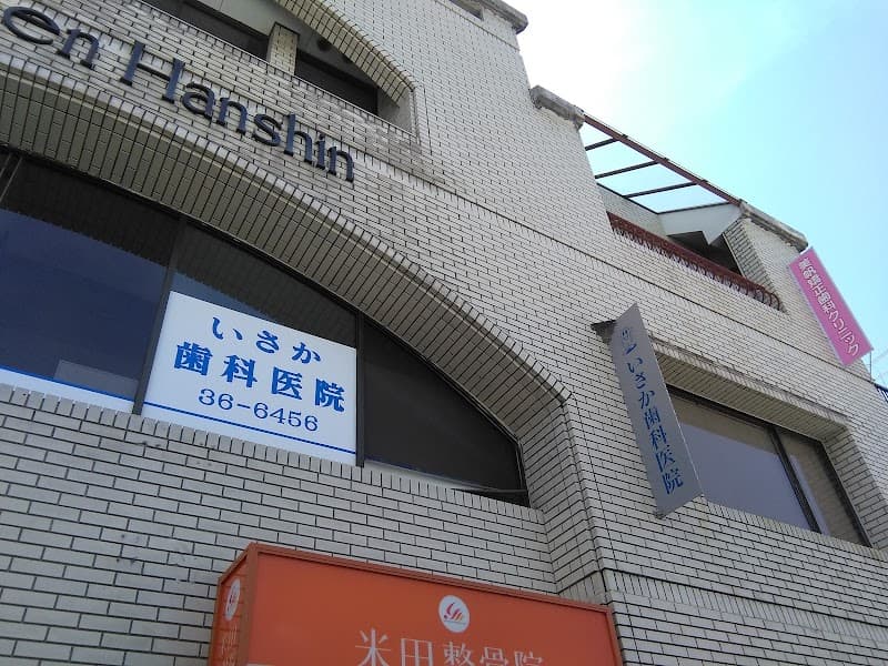 医療法人社団 いさか歯科医院