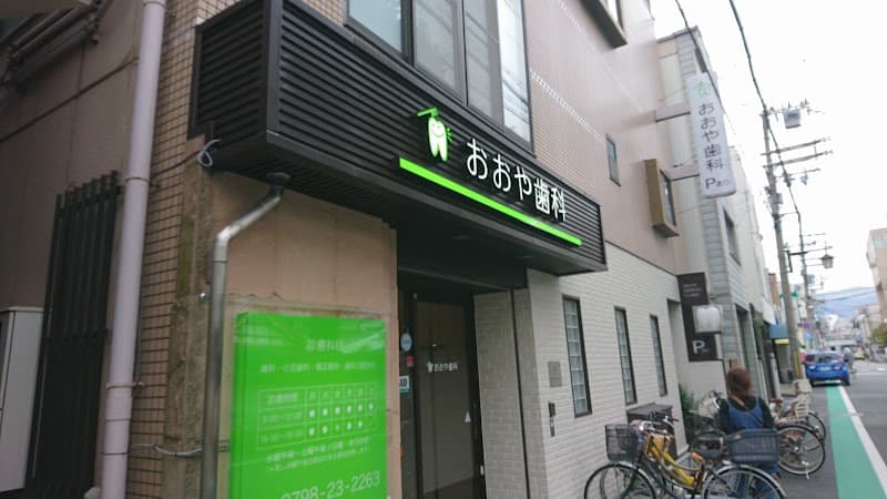 大家歯科医院