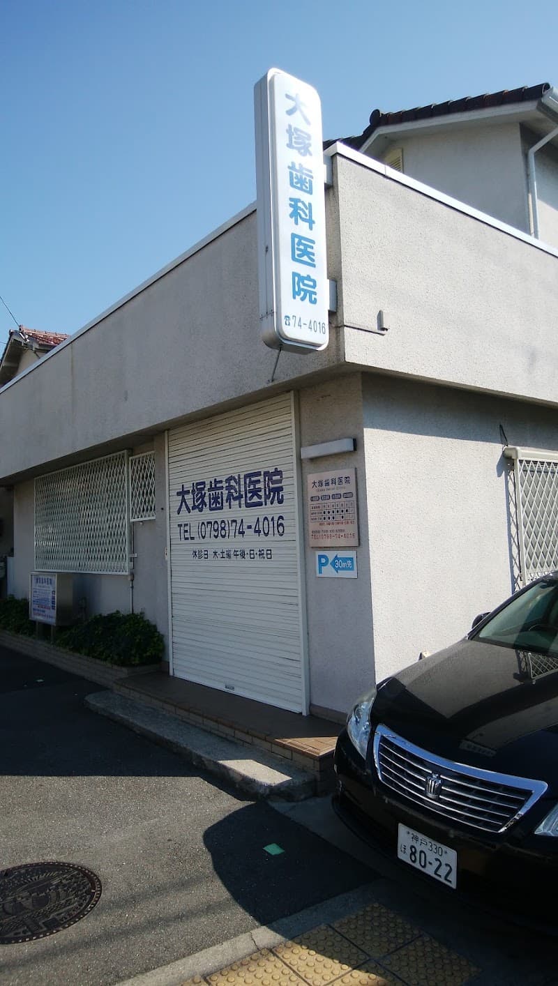 医療法人社団 大塚歯科医院