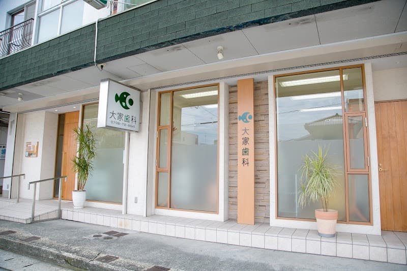 大家歯科医院