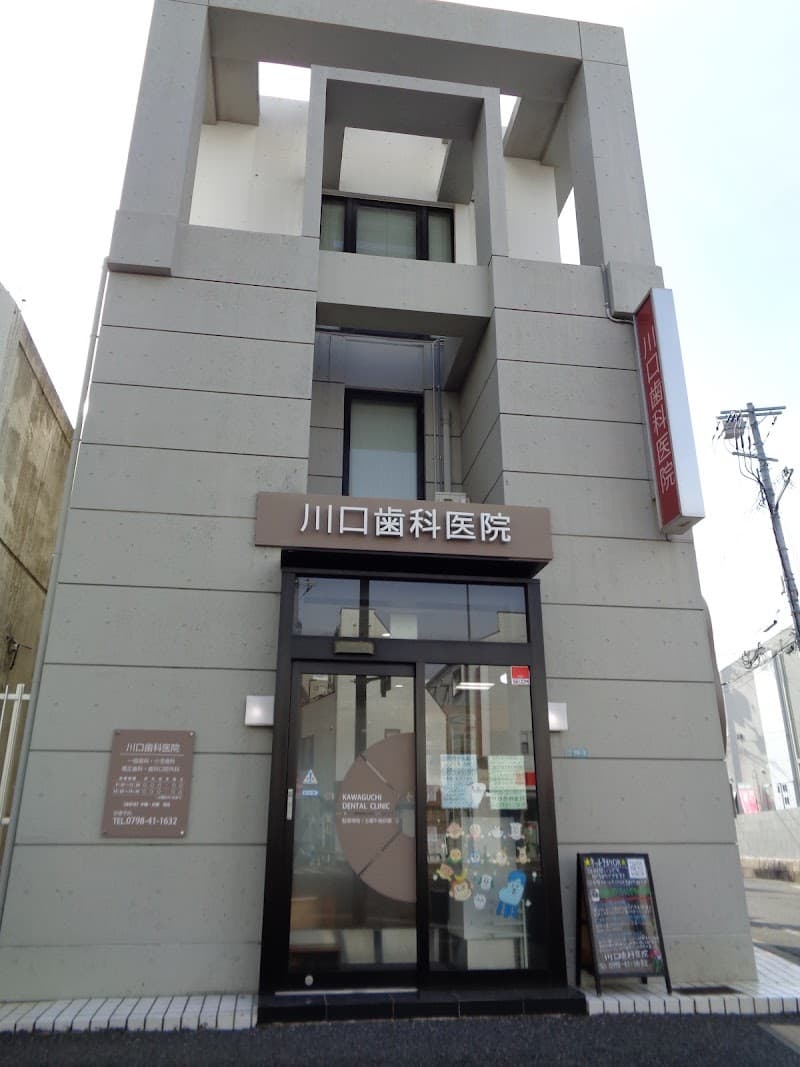 川口歯科医院