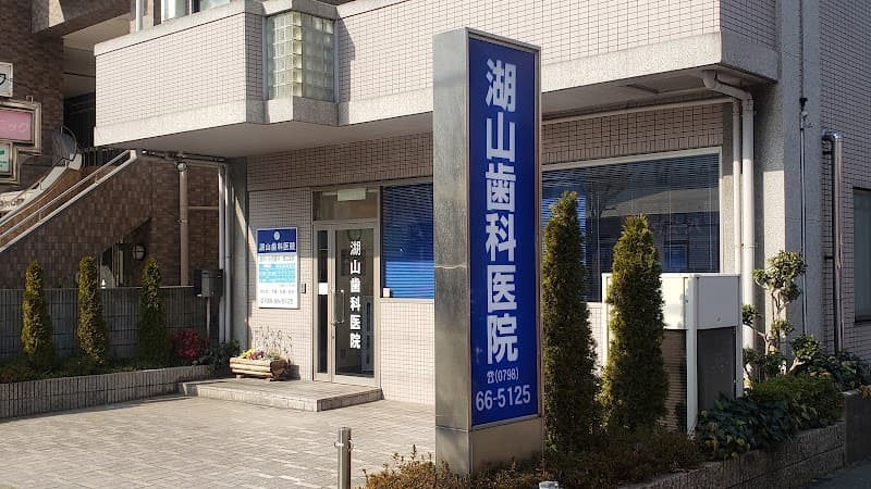 湖山歯科医院