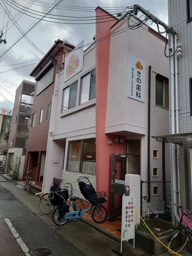 きの歯科医院