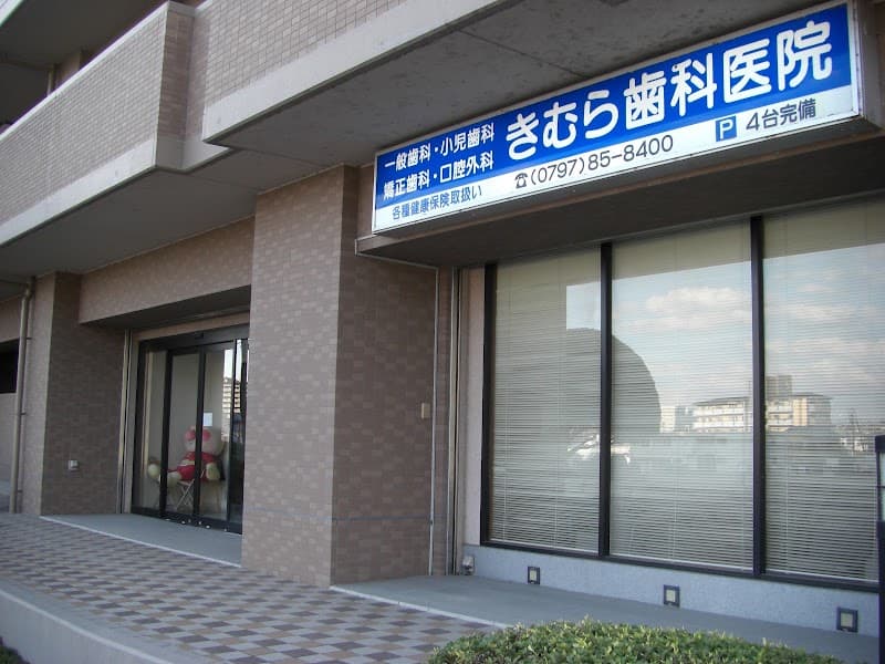 きむら歯科医院
