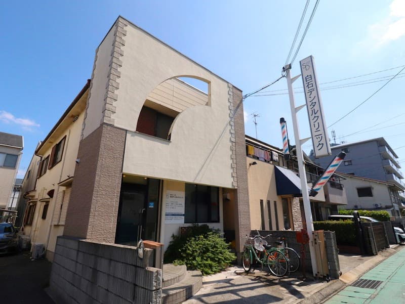 医療法人 社団 白石デンタルクリニック