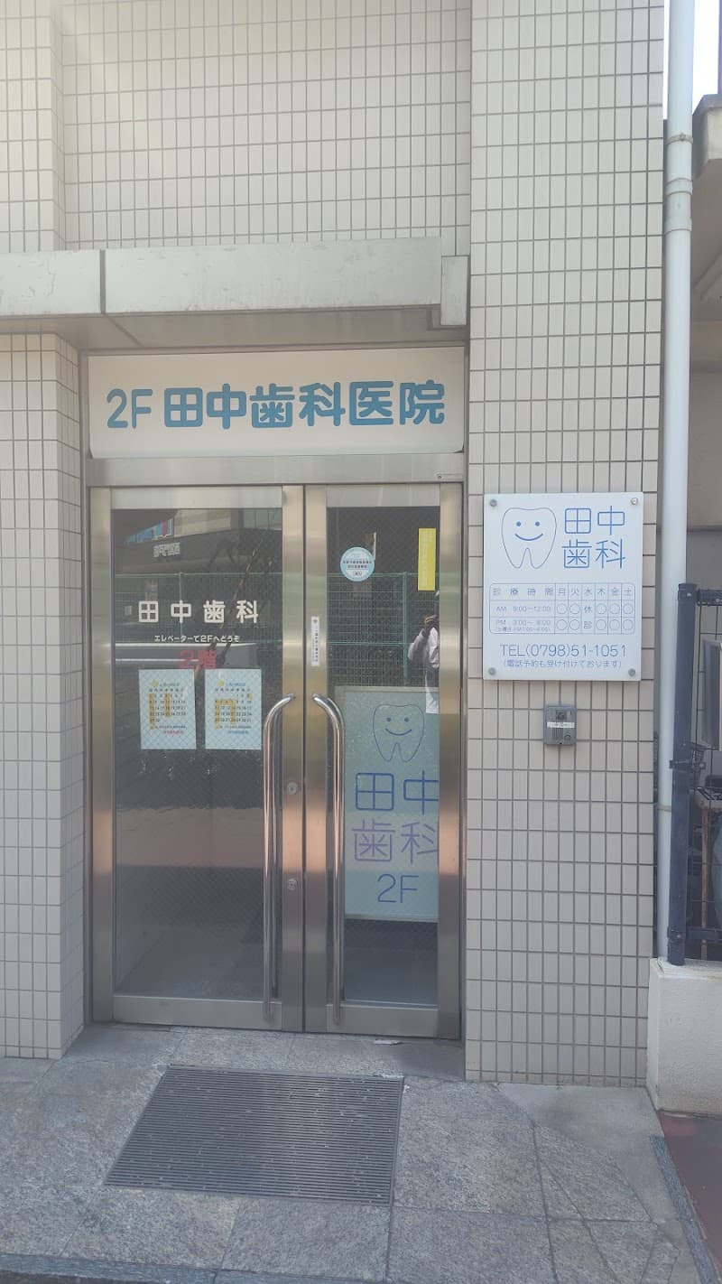 田中歯科医院