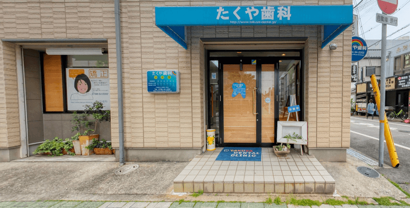 たくや歯科
