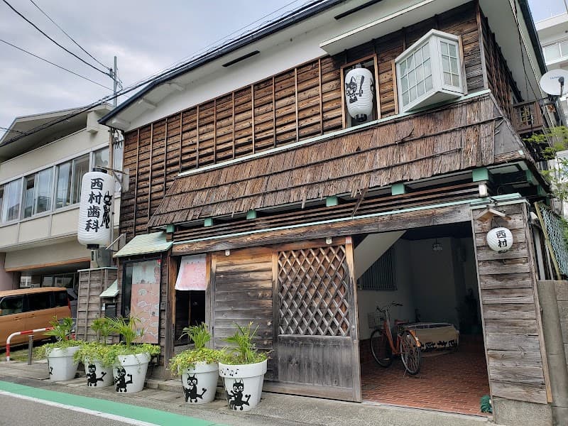 西村歯科