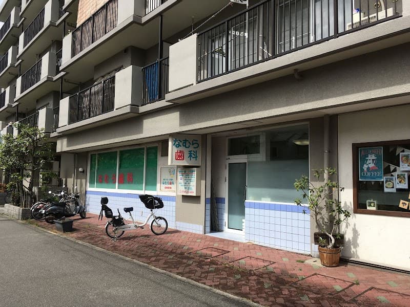なむら歯科