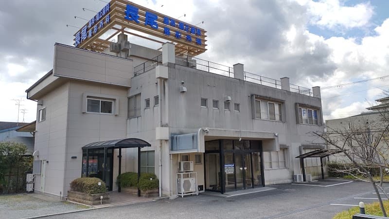 長尾歯科・矯正歯科