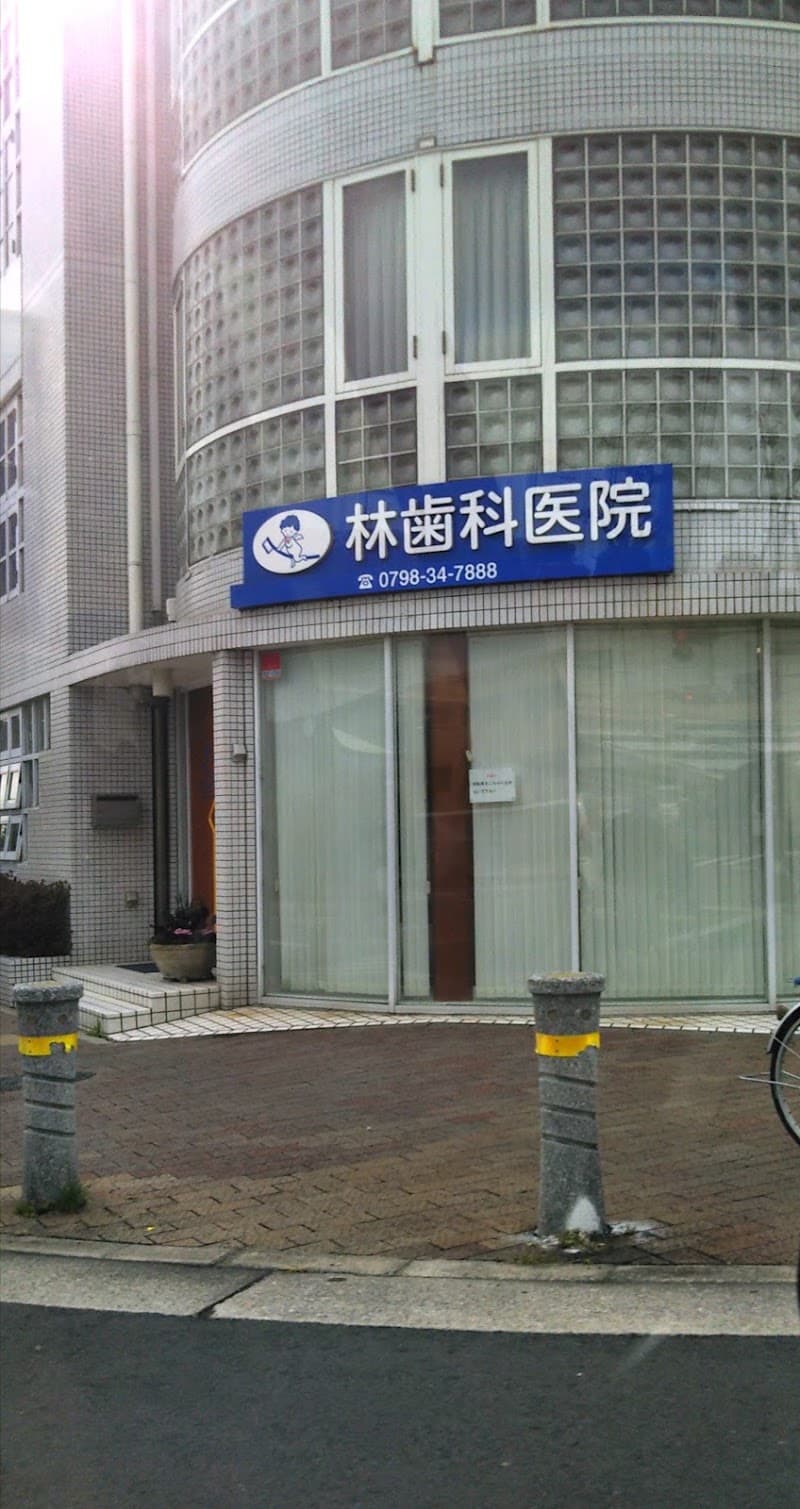 医療法人社団 林歯科医院