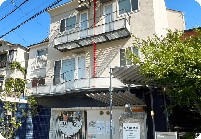 山本歯科医院 矯正歯科クリニック