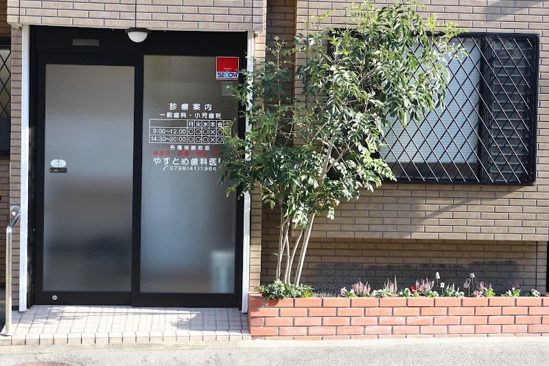 やすとめ歯科医院