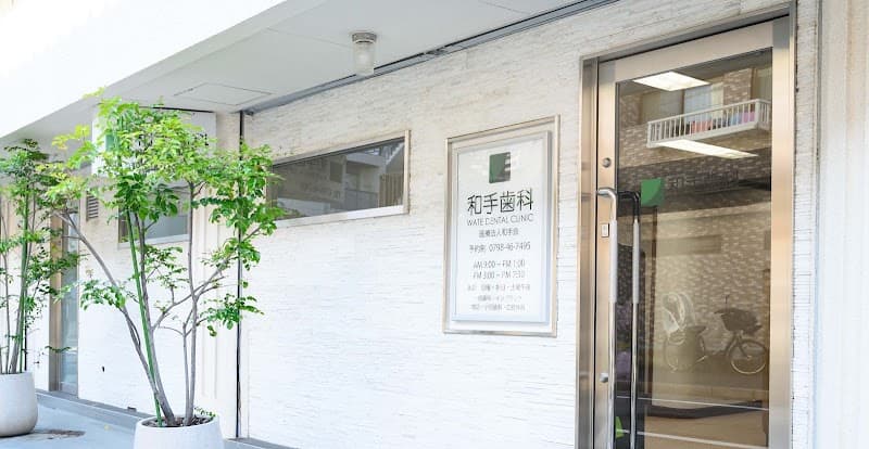 医療法人 和手会 和手歯科医院