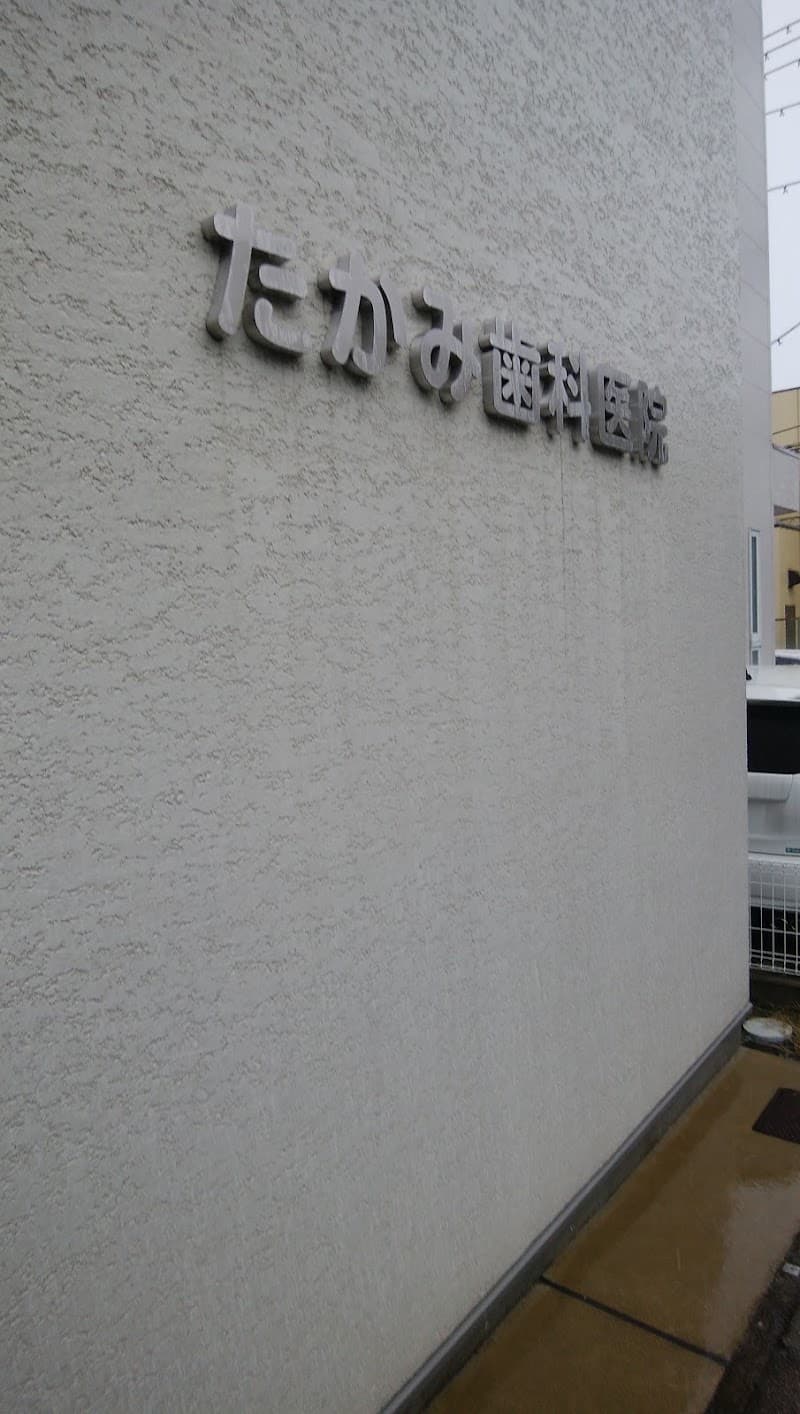 たかみ歯科医院