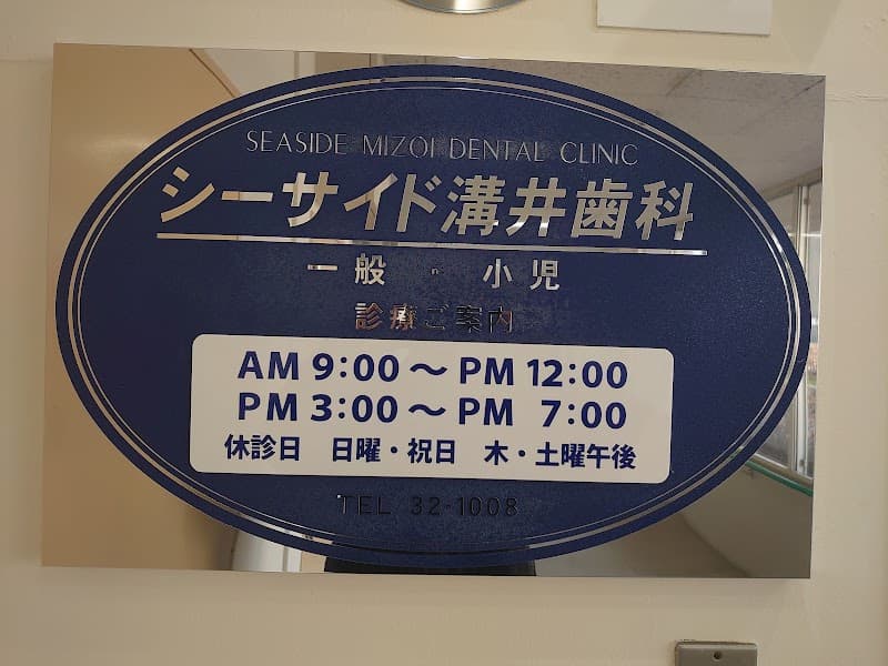 シーサイド溝井歯科