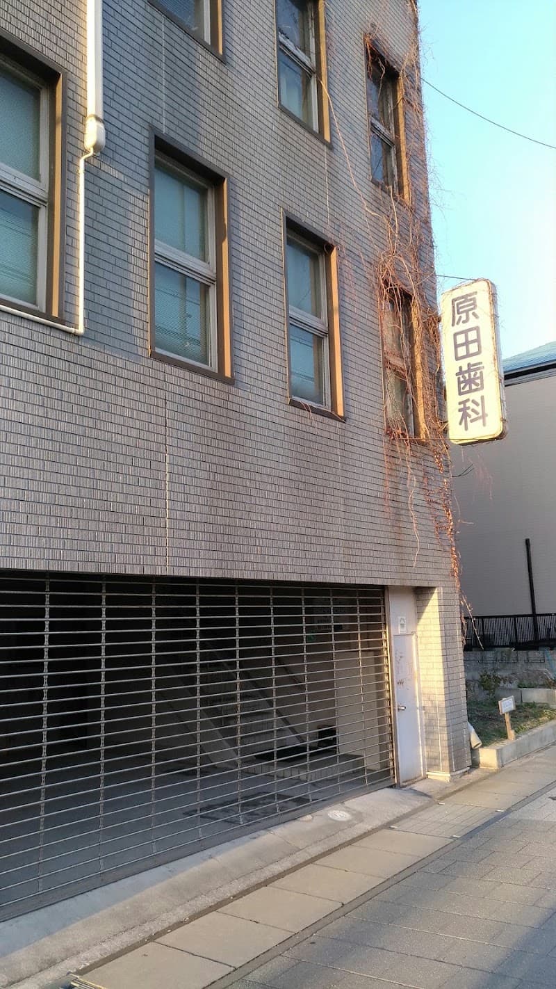 原田歯科医院