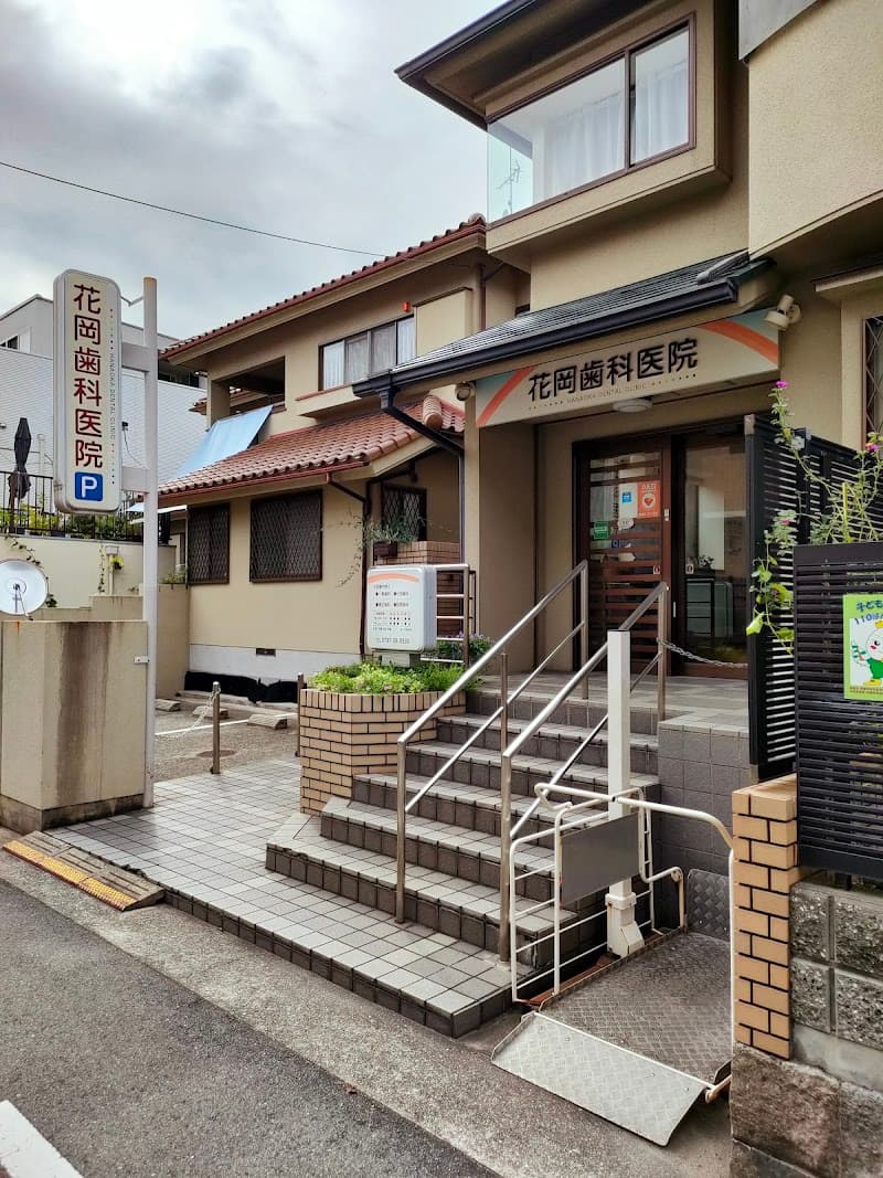 花岡歯科医院