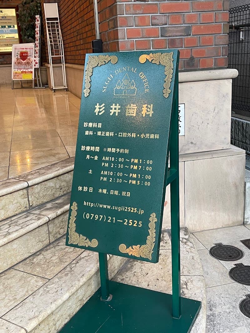 医療法人社団研成会杉井歯科