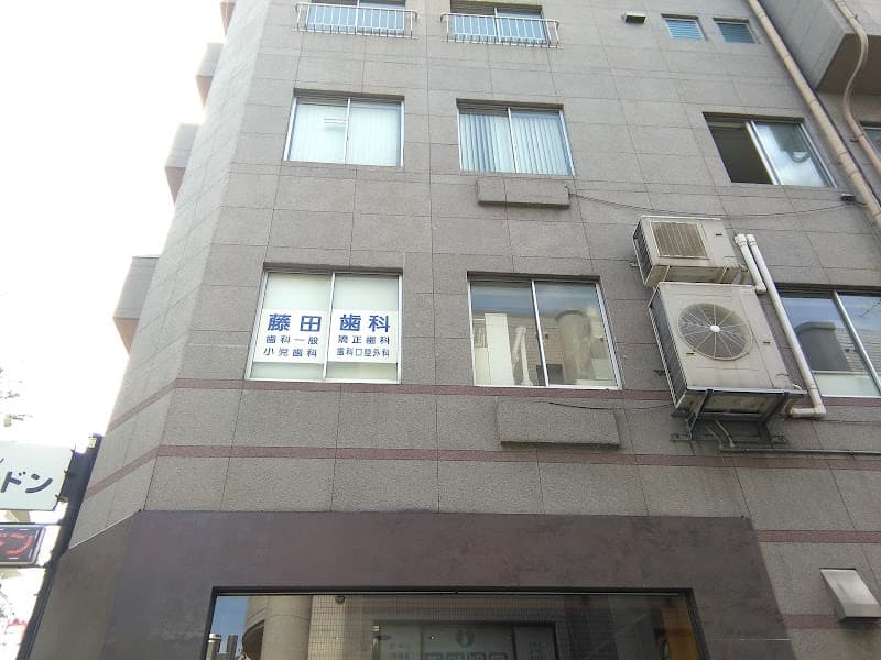 藤田歯科診療所
