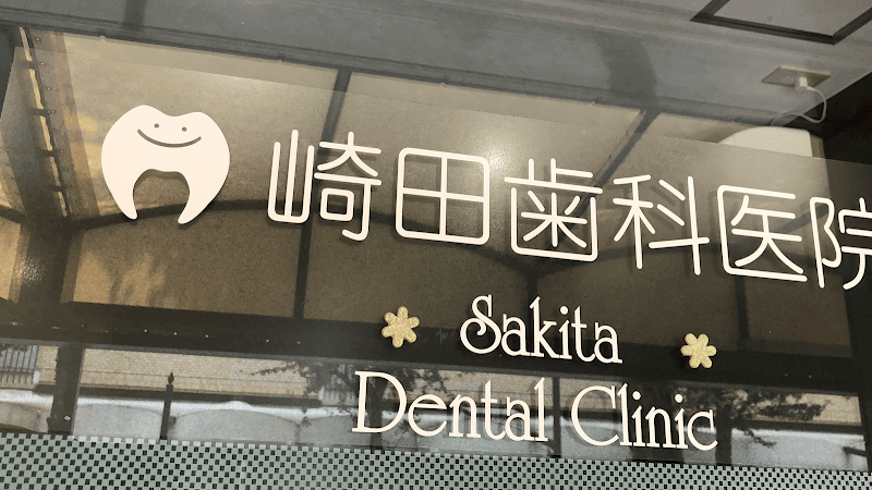 崎田歯科医院