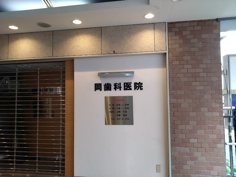 岡歯科医院