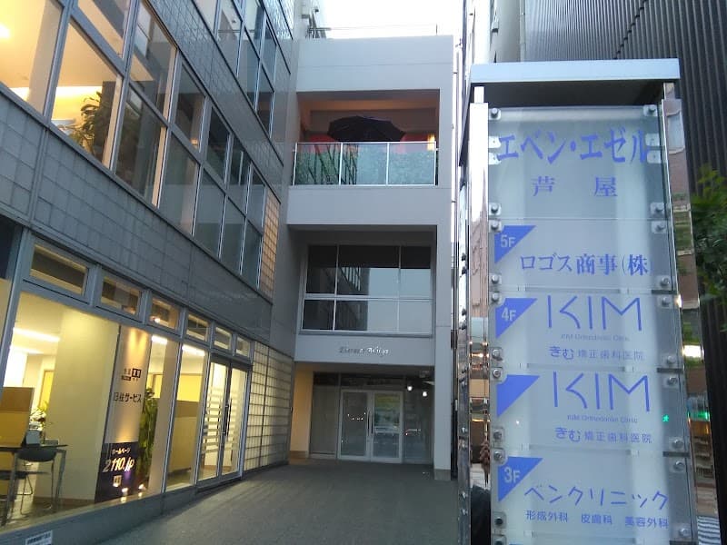 きむ矯正歯科医院