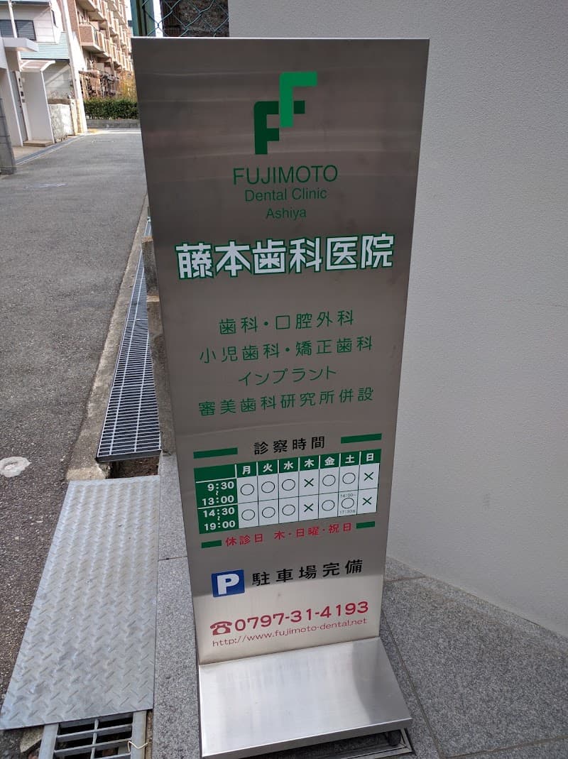 藤本歯科医院