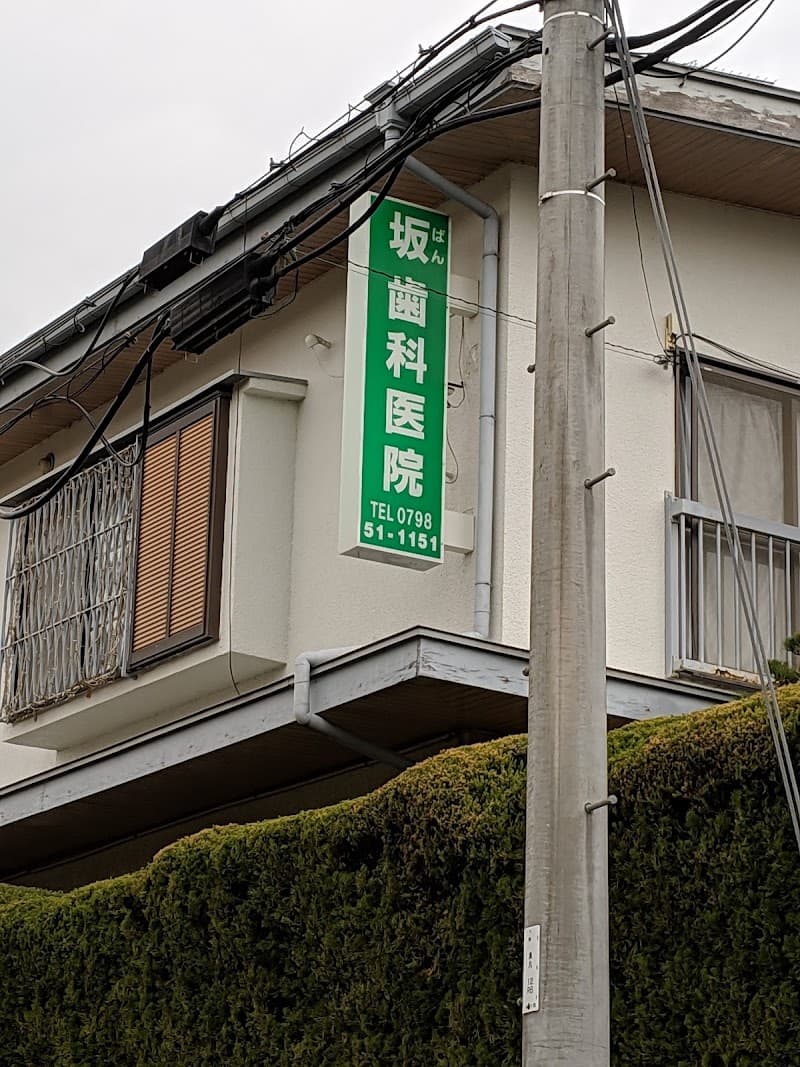 坂歯科医院