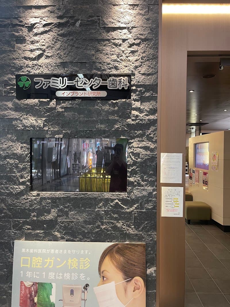 ファミリーセンター歯科