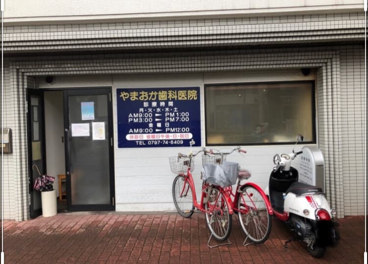 やまおか歯科医院