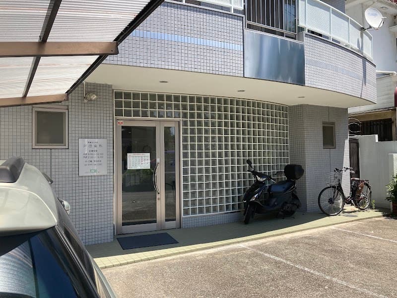 医療法人社団戸田歯科医院