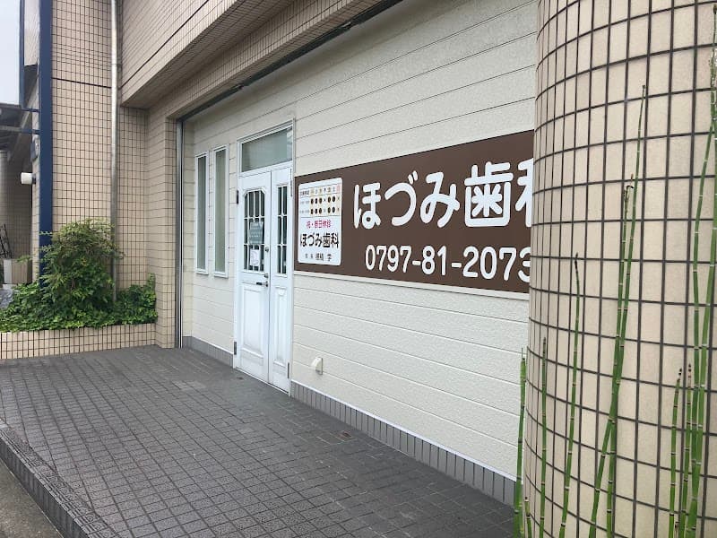 ほづみ歯科