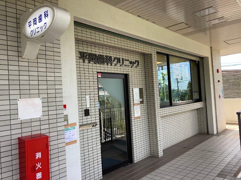 平岡歯科クリニック