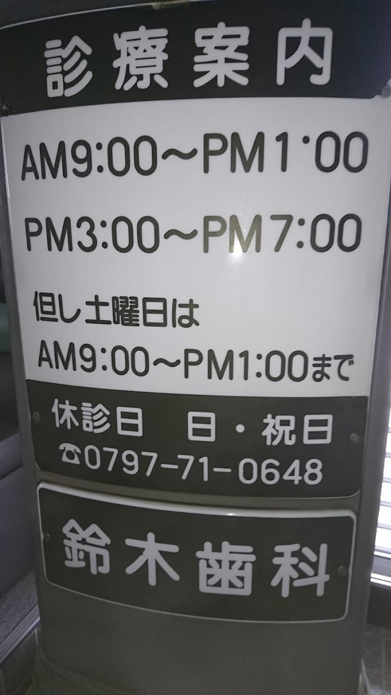 鈴木歯科