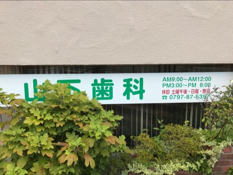 山下歯科医院