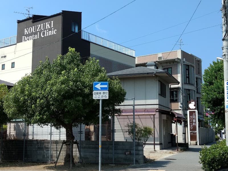 上月歯科クリニック
