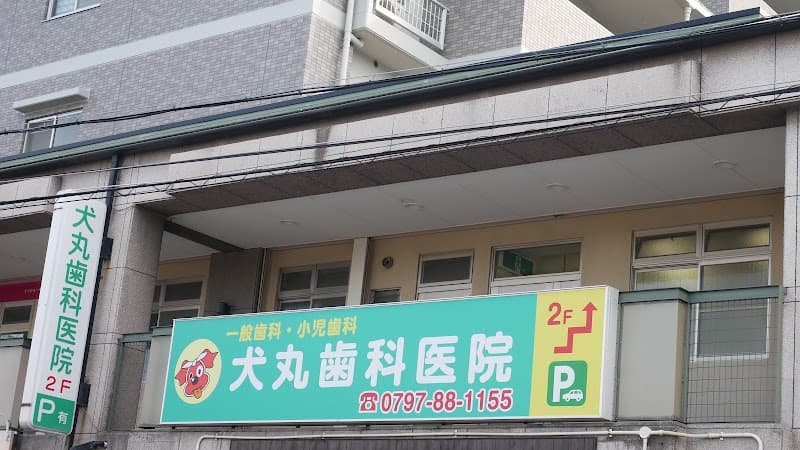 犬丸歯科医院