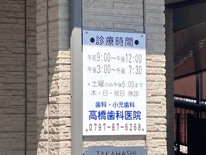 高橋歯科医院