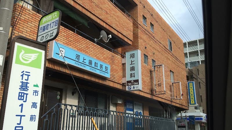 河上歯科医院