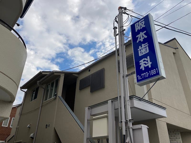 阪本歯科医院